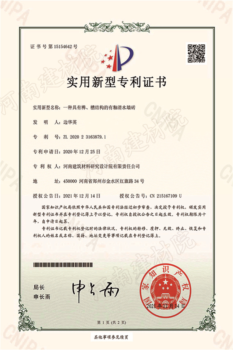 [實新證書] 21.12.14  一種具有榫、槽結構的有釉清水墻磚  邊華英等-1 拷貝.jpg