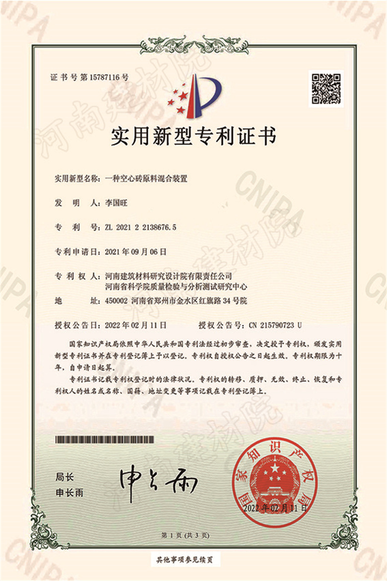 [實(shí)新證書(shū)] 22.02.11  一種空心磚原料混合裝置  李國(guó)旺等-1 拷貝.jpg